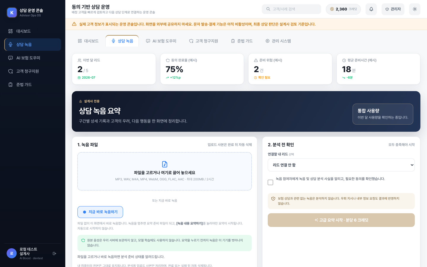상담 녹음 화면 — 지금 바로 녹음하기, 원본 미보관 안내, 분당 크레딧 표시