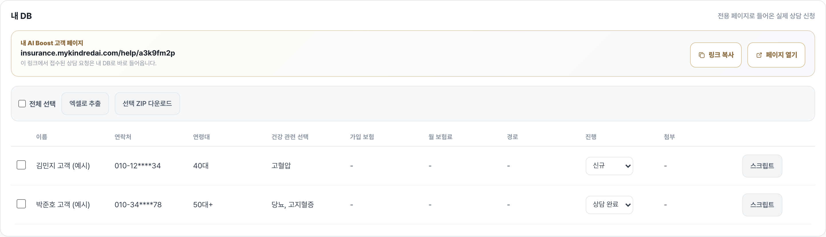 내 DB 보드 — 전용 페이지로 들어온 상담 신청이 연락처·연령대·건강 선택과 함께 정리되어 도착