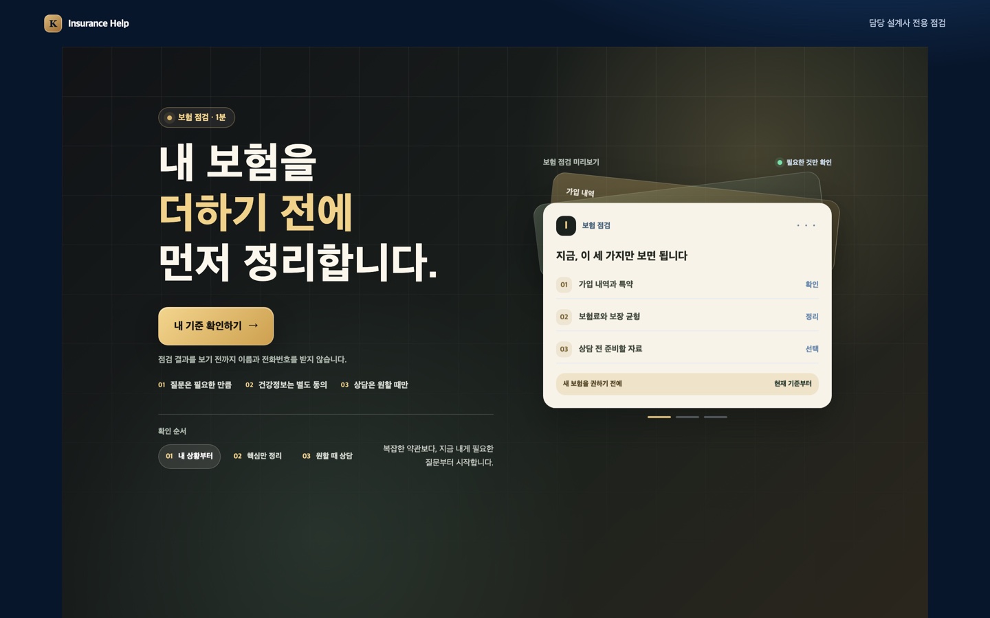 내 전용 고객 페이지 — 내 보험을 더하기 전에 먼저 정리합니다