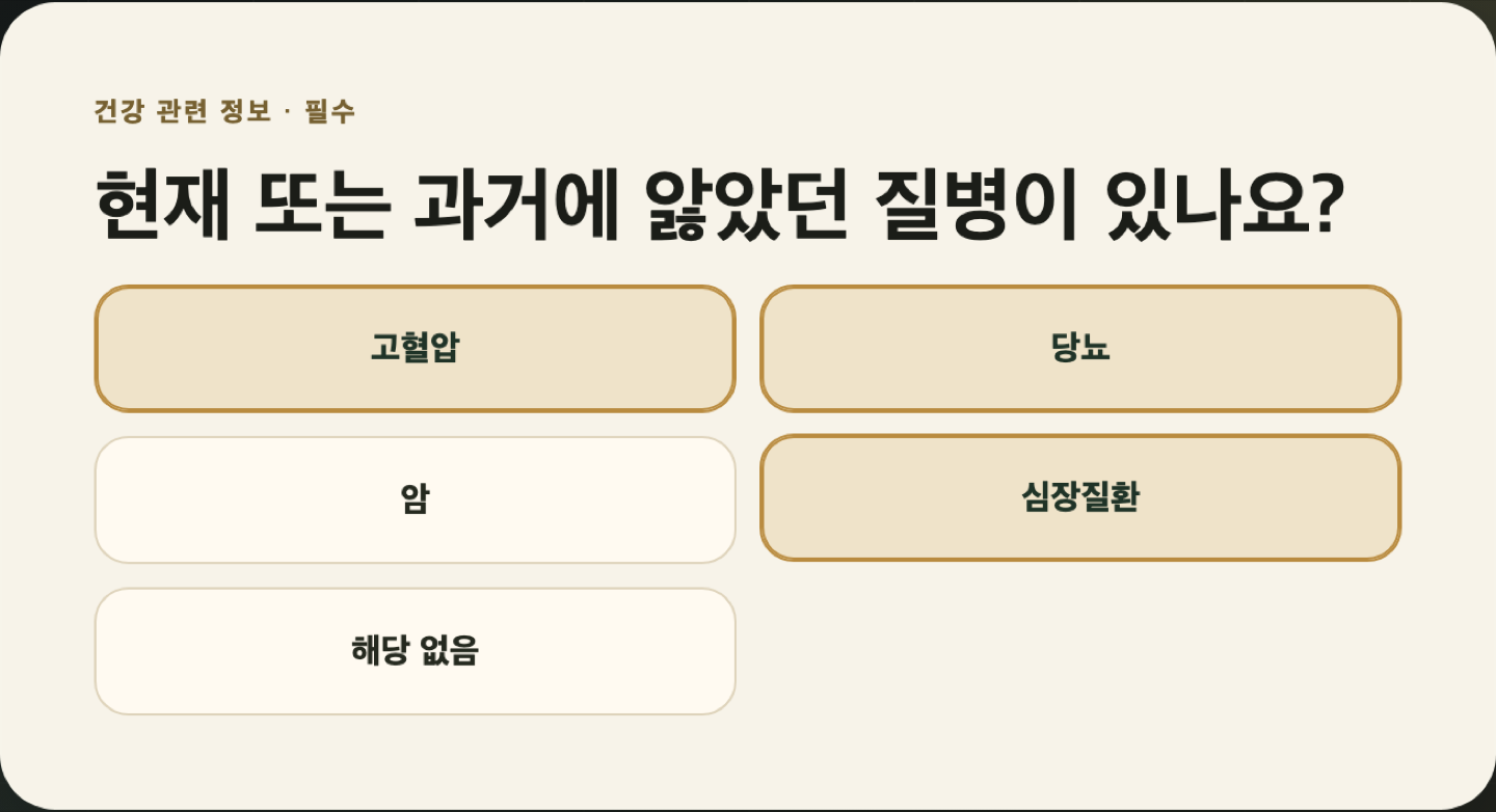 고객이 진행하는 1분 점검 — 건강 관련 정보 선택 화면