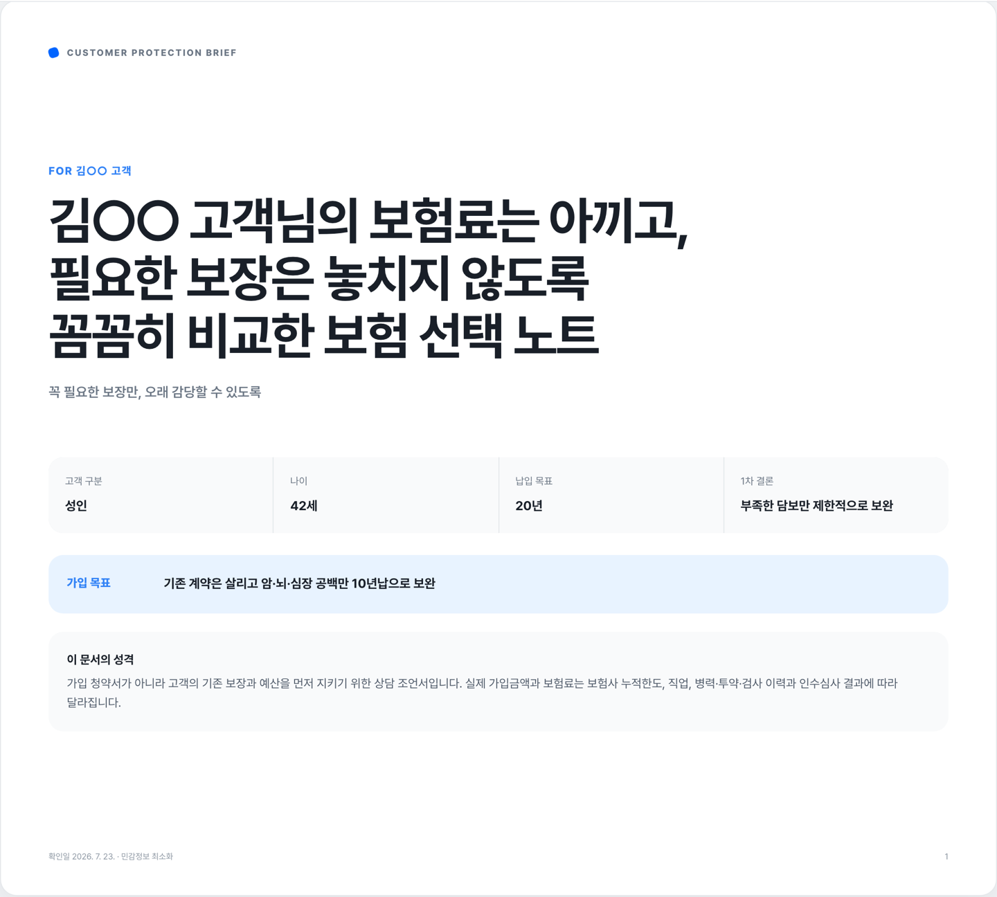 조언서 1장 표지 — 김○○ 고객님의 보험료는 아끼고 필요한 보장은 놓치지 않도록 꼼꼼히 비교한 보험 선택 노트